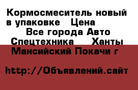 Кормосмеситель новый в упаковке › Цена ­ 580 000 - Все города Авто » Спецтехника   . Ханты-Мансийский,Покачи г.